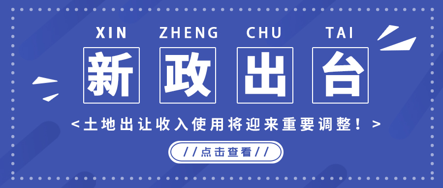 政策解读｜新政出台，土地出让收入使用将迎来主要调解！