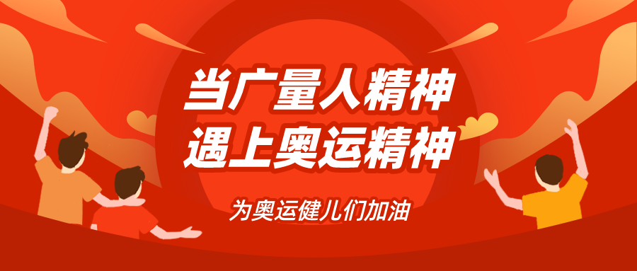 量圈儿NO.48｜当亚星管理平台人精神遇见奥运精神……