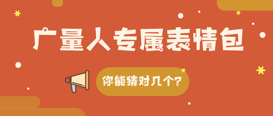 量圈儿NO.34｜亚星管理平台人专属心情包，你能猜对几个？