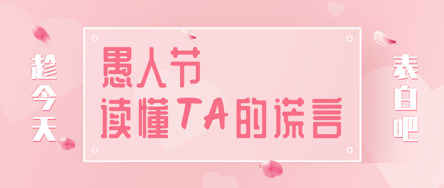 量圈儿NO.32｜愚人节，读懂TA的假话~