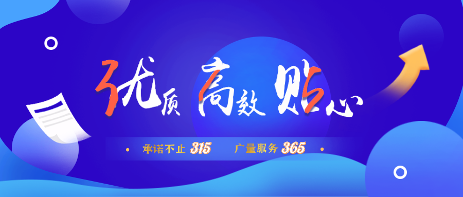 量圈儿NO.30｜允许不止315，亚星管理平台效劳365！