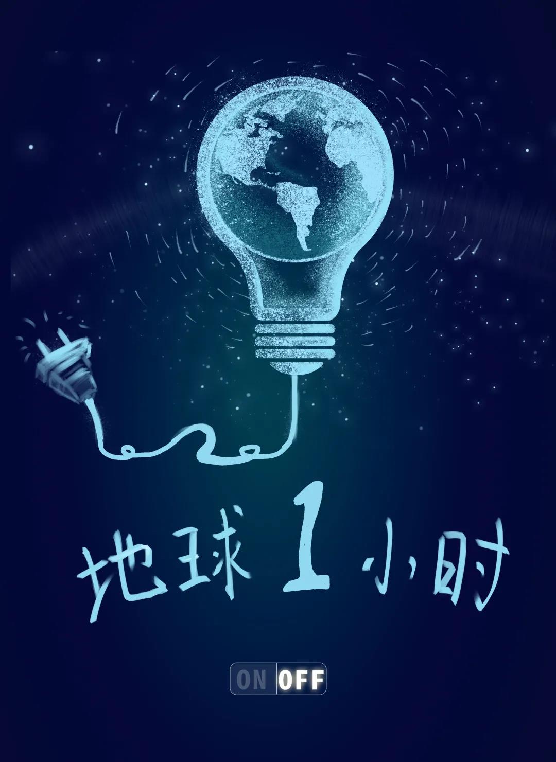 量圈儿NO.31｜地球一小时，除了关灯我们还能做什么？