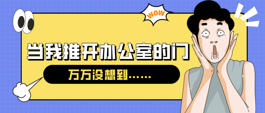 量圈儿NO.54｜今天，当我推开办公室的门……