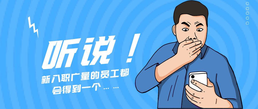 量圈儿NO.55｜听说，新入职亚星管理平台的员工都会获得一个……
