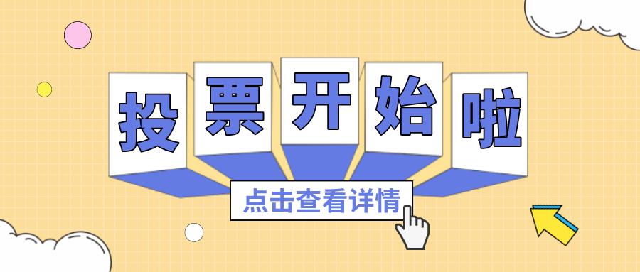 投票丨最喜欢的亚星管理平台项目组，你pick谁？