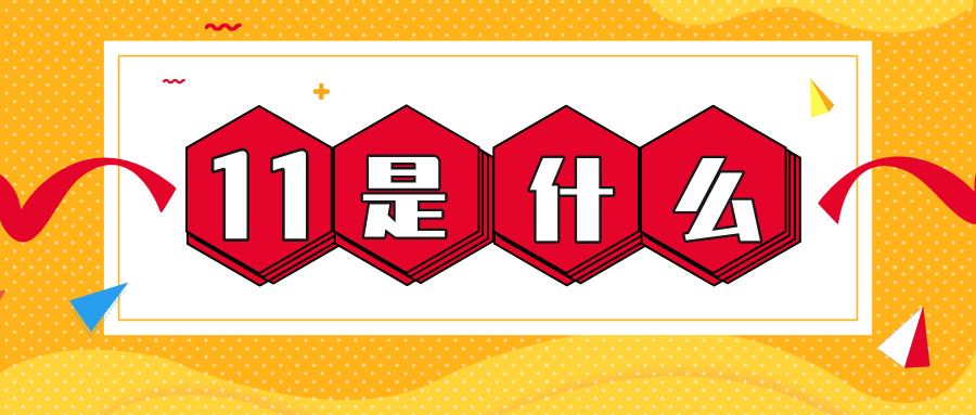 量圈儿NO.56｜11是什么？