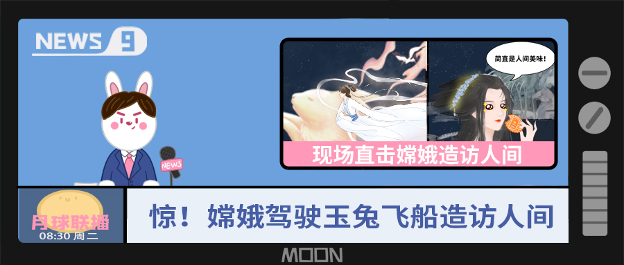 量圈儿NO.57｜听说，嫦娥仙子回不去广寒宫了？！