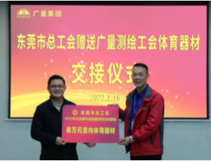 东莞市总工会到亚星管理平台集团开展慰问送温暖运动