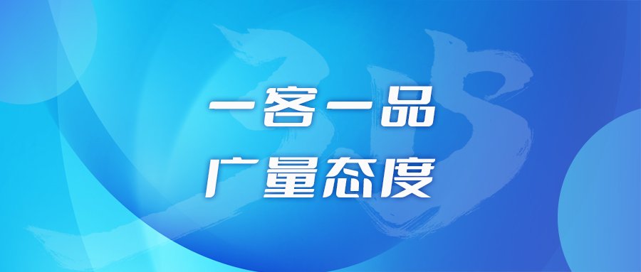 一客一品，亚星管理平台态度