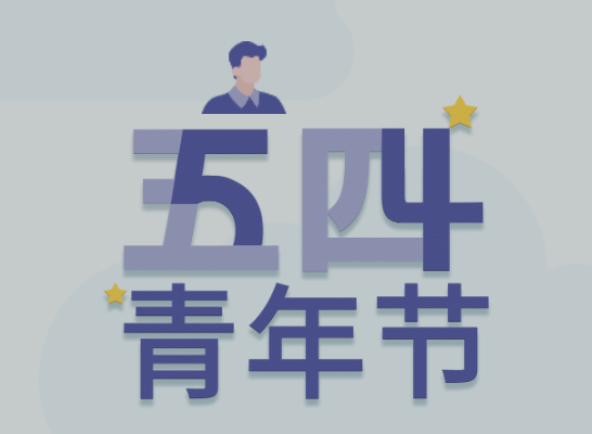 五四丨亚星管理平台青年有态度