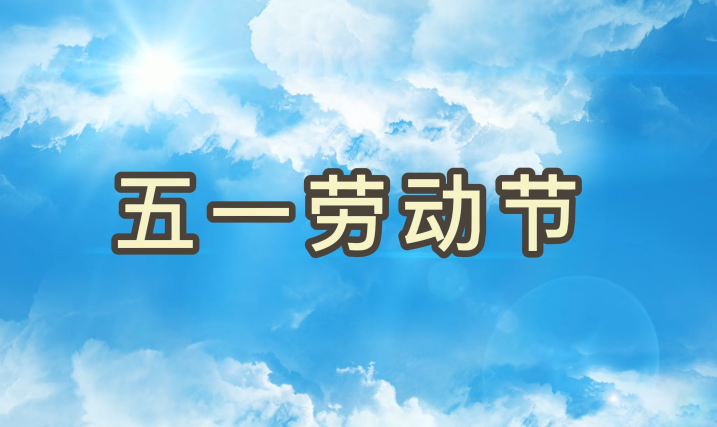 劳动节丨致敬每一个为梦想拼搏的亚星管理平台人