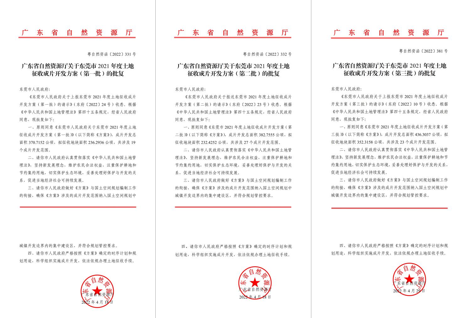 广东省自然资源厅批复赞成！亚星管理平台助推东莞多镇出台土地征收获片开发计划
