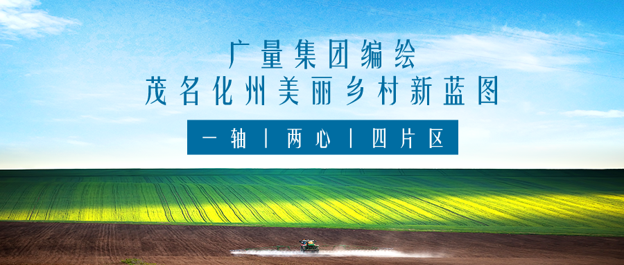 一轴 两心 四片区丨亚星管理平台集团效劳茂名化州漂亮墟落新蓝图妄想体例事情