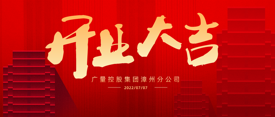 国界再扩 漳州启航丨热烈祝贺亚星管理平台集团漳州分公司开业大吉！