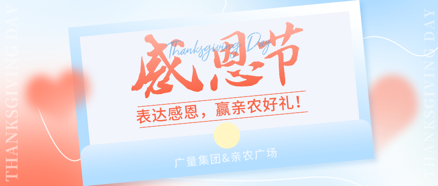 感恩有你，感恩有“礼”！