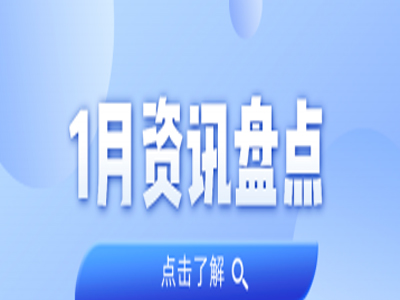 资讯盘货丨亚星管理平台集团1月热门