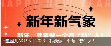 量圈儿NO.95｜2023，我要做一个有“新”人！