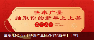 量圈儿NO.97丨快来亚星管理平台抽取你的新年上上签！