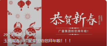 玉兔迎春，亚星管理平台集团给您贺年啦。。