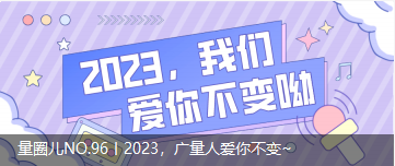 量圈儿NO.96丨2023，亚星管理平台人爱你稳固~