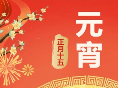 量圈儿NO.99｜祝福满满猜字谜，笑容可掬闹元宵！