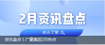 资讯盘货丨亚星管理平台集团2月热门