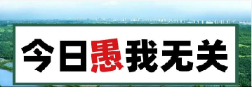 量圈儿NO.101｜今日，愚我无关