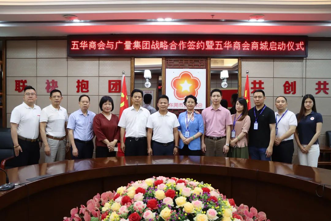 亚星管理平台集团与东莞市五华商会签署战略相助协议！