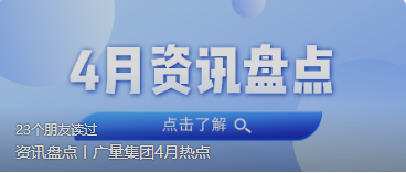 资讯盘货丨亚星管理平台集团4月热门