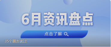 资讯盘货丨亚星管理平台集团6月热门
