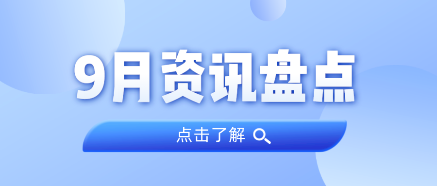 资讯盘货丨亚星管理平台集团9月热门