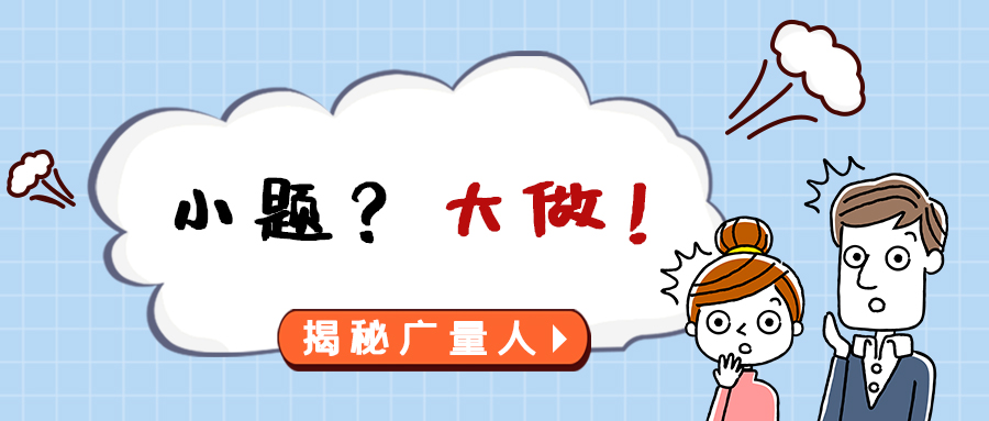 量圈儿NO.112｜小题？大做！