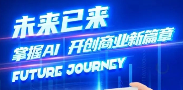 奢圈推出AI商业培训，助力智能商业新厘革