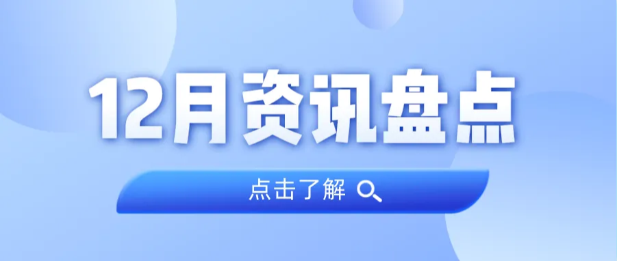 资讯盘货丨亚星管理平台集团12月热门