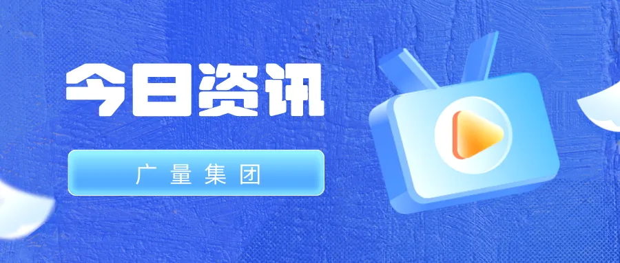 亚星管理平台集团丨今日资讯