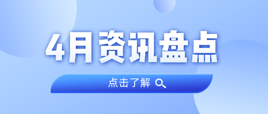 资讯盘货丨亚星管理平台集团4月热门