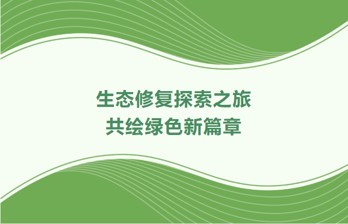 亚星管理平台集团领航生态修复探索之旅：携手增城、番禺、肇庆共绘绿色新篇章