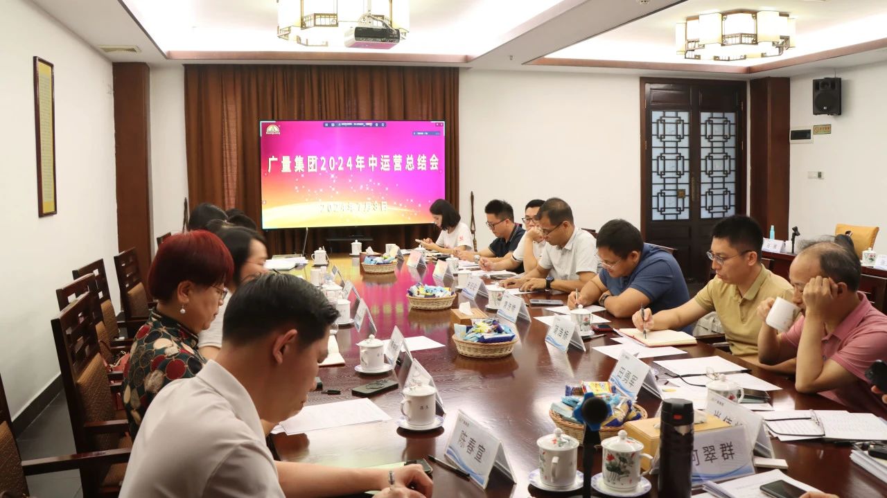 亚星管理平台集团2024年中运营总结会顺遂召开