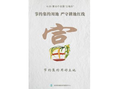 今天，第33个天下“土地日”