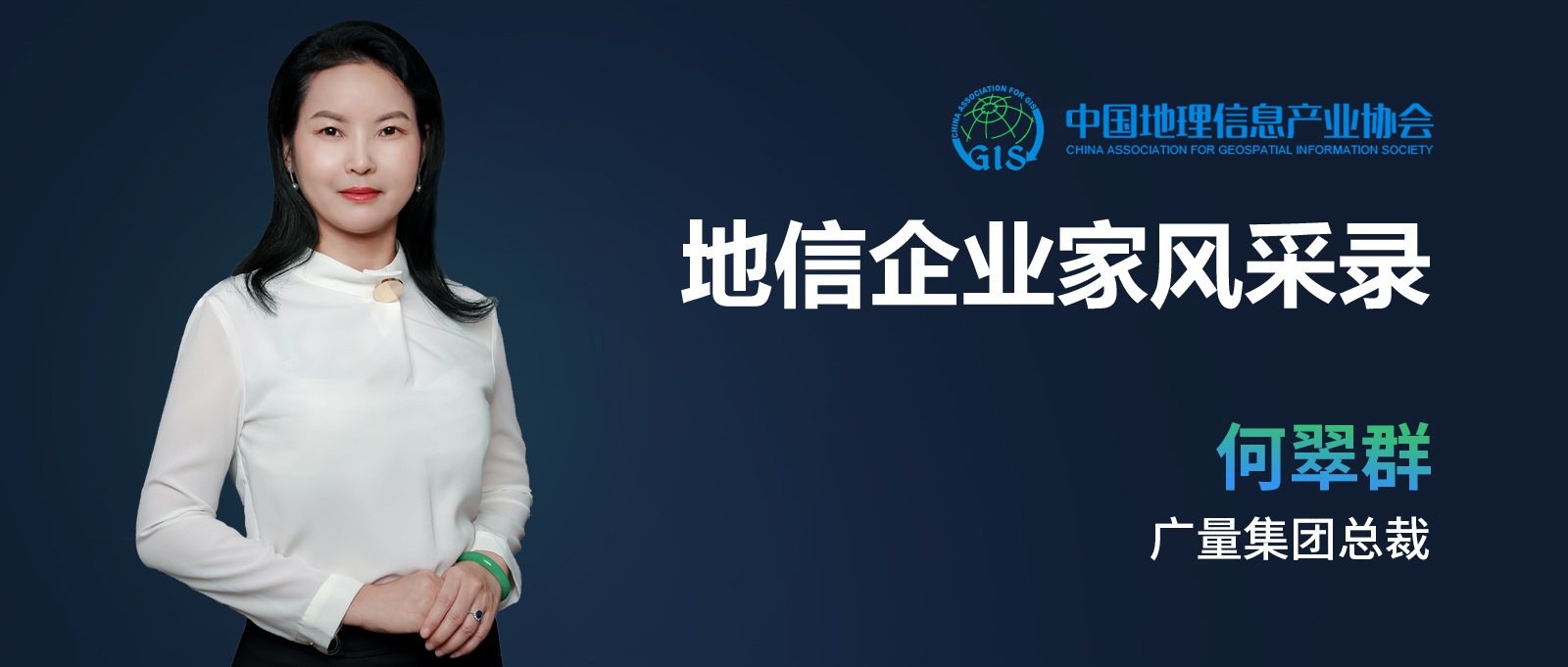 地信企业家banner（亚星管理平台测绘何翠群）.jpg
